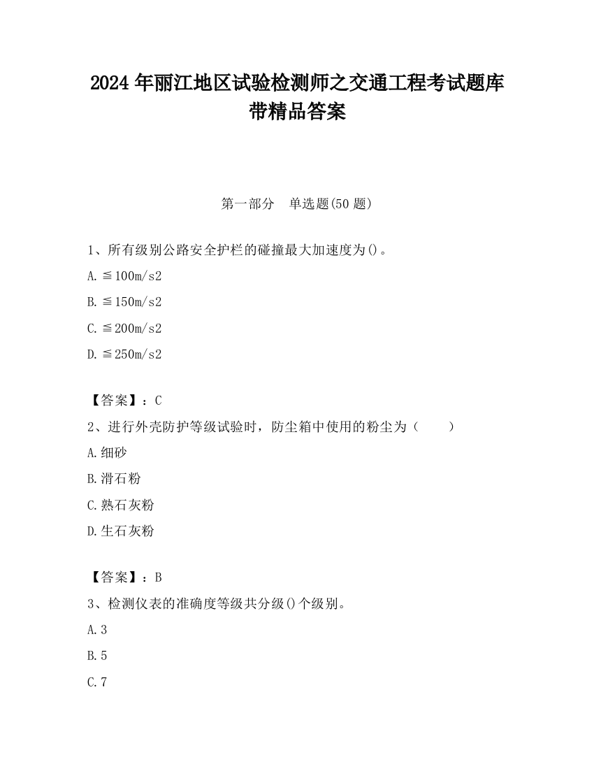 2024年丽江地区试验检测师之交通工程考试题库带精品答案