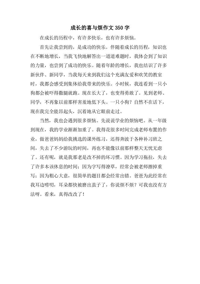 成长的喜与烦作文350字