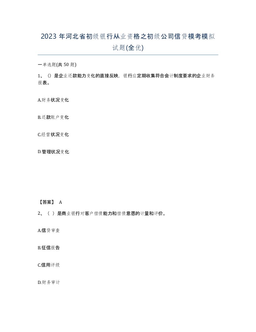 2023年河北省初级银行从业资格之初级公司信贷模考模拟试题全优