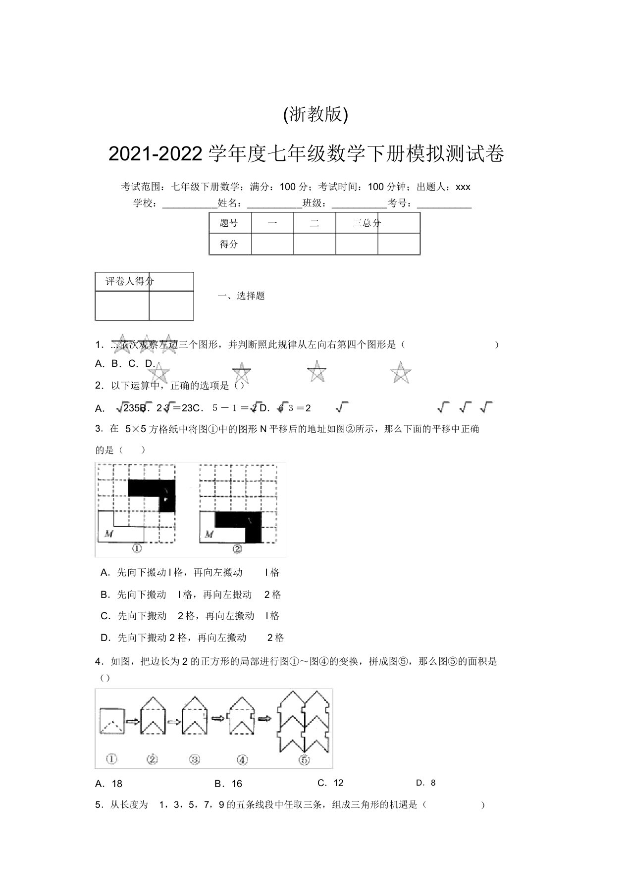 浙教版2021-2022学年度七年级数学下册模拟测试卷(3178)