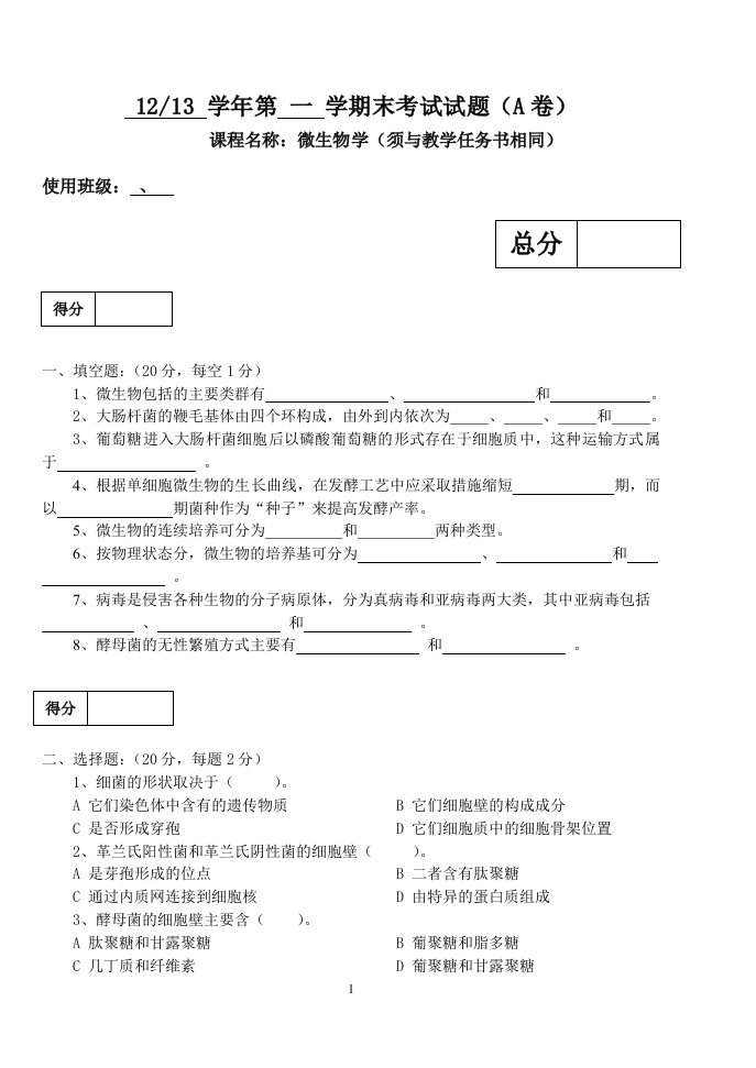 微生物学期末考试试题（a卷）