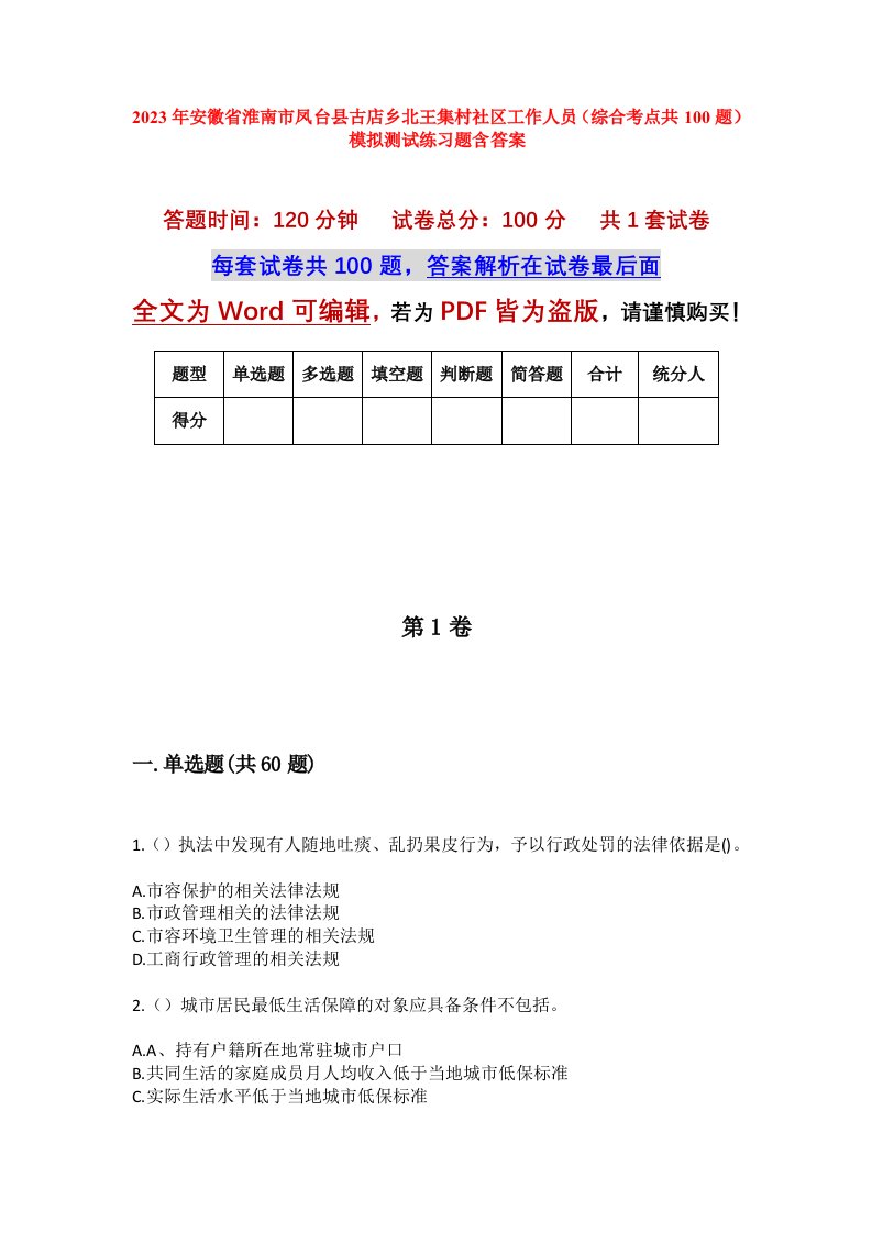 2023年安徽省淮南市凤台县古店乡北王集村社区工作人员综合考点共100题模拟测试练习题含答案