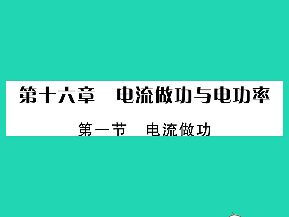 2021九年级物理全册第十六章电流做功与电功率第一节电流做功习题课件新版沪科版