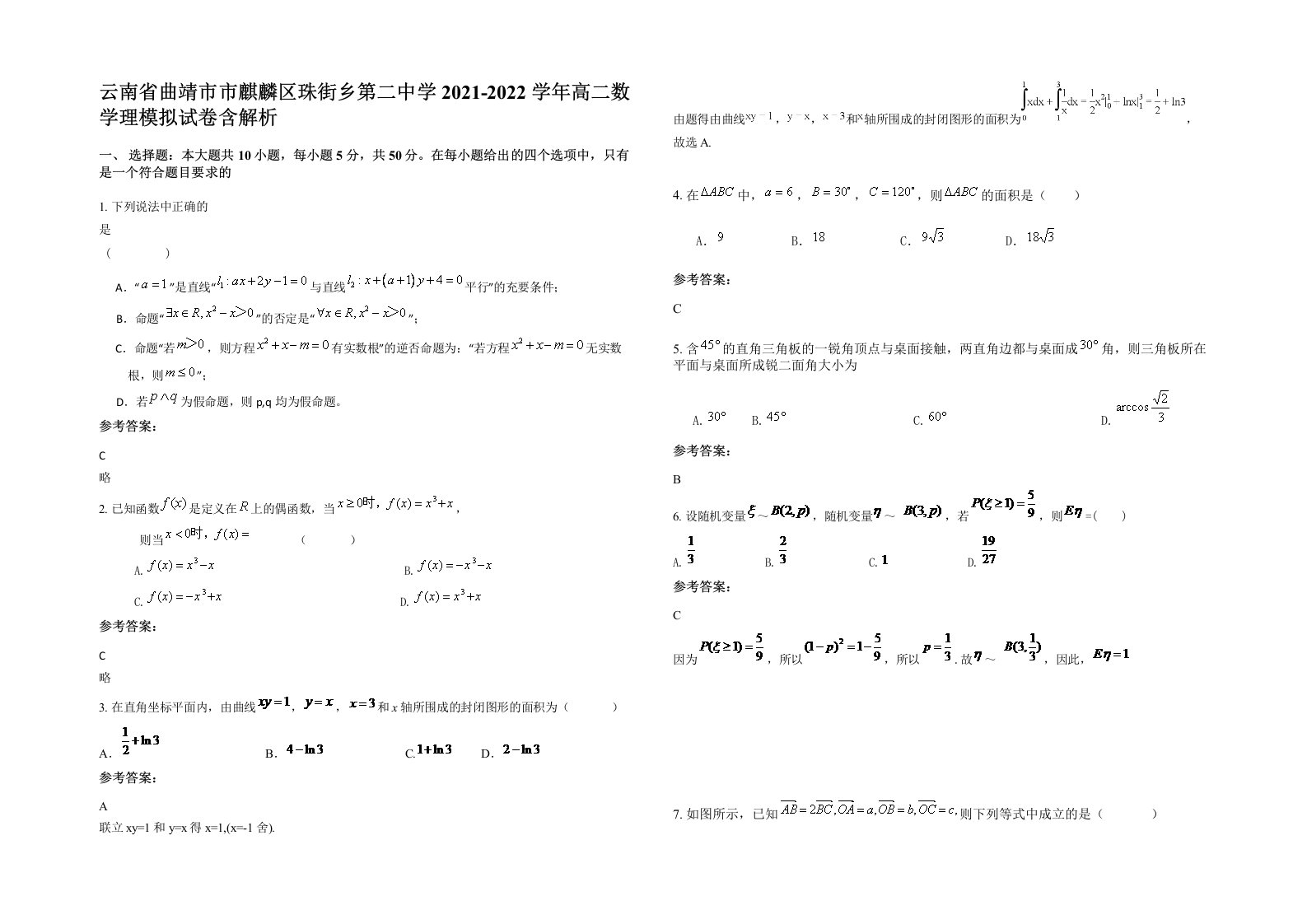 云南省曲靖市市麒麟区珠街乡第二中学2021-2022学年高二数学理模拟试卷含解析