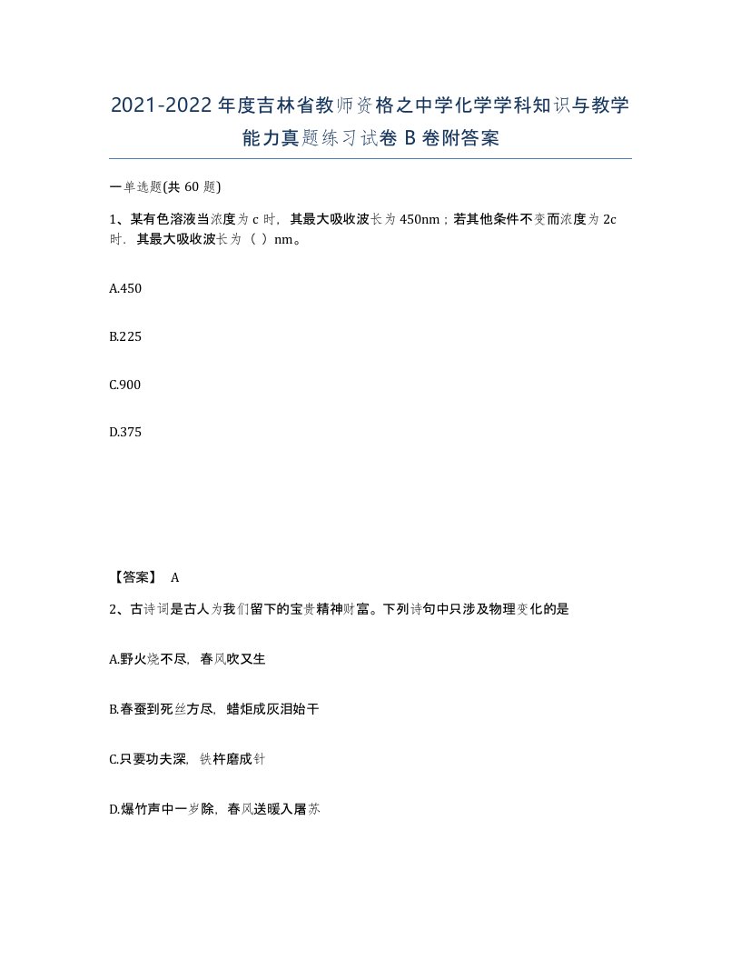 2021-2022年度吉林省教师资格之中学化学学科知识与教学能力真题练习试卷B卷附答案