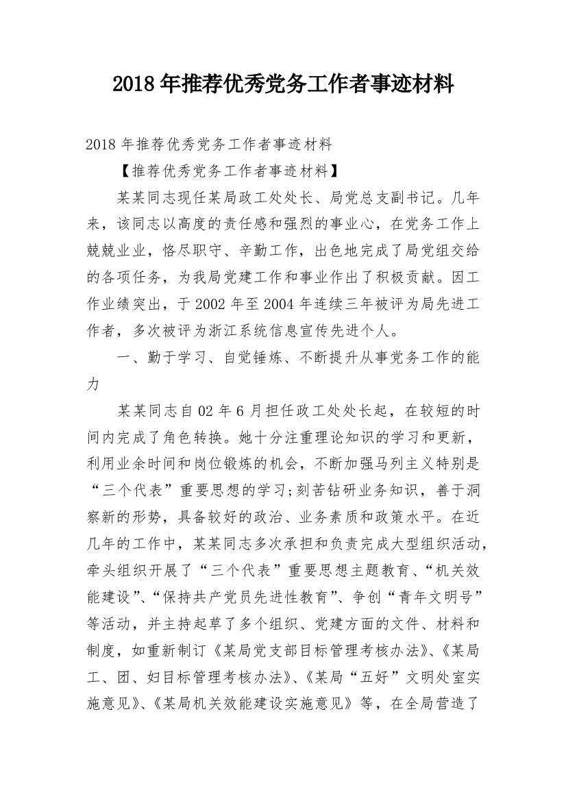 2018年推荐优秀党务工作者事迹材料