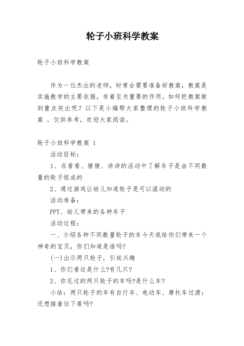 轮子小班科学教案_2