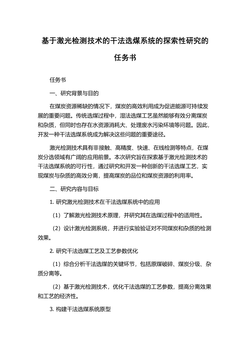 基于激光检测技术的干法选煤系统的探索性研究的任务书