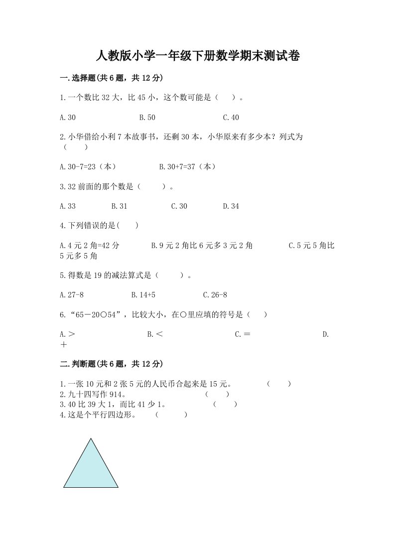 人教版小学一年级下册数学期末测试卷有完整答案