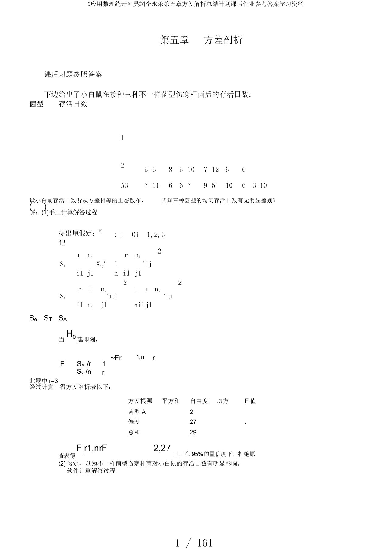 《应用数理统计》吴翊李永乐第五章方差解析总结计划课后作业参考答案学习资料