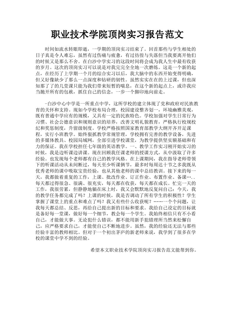 职业技术学院顶岗实习报告范文