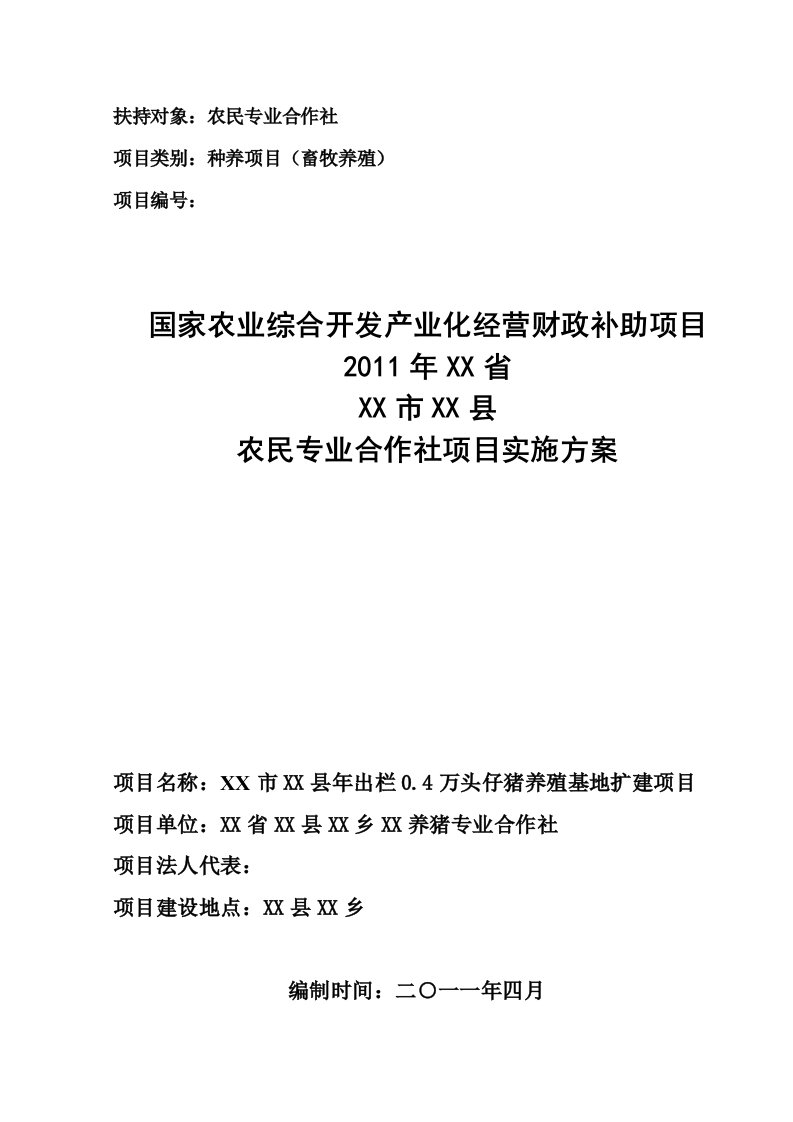 年出栏0.4万头仔猪养殖基地扩建项目实施方案