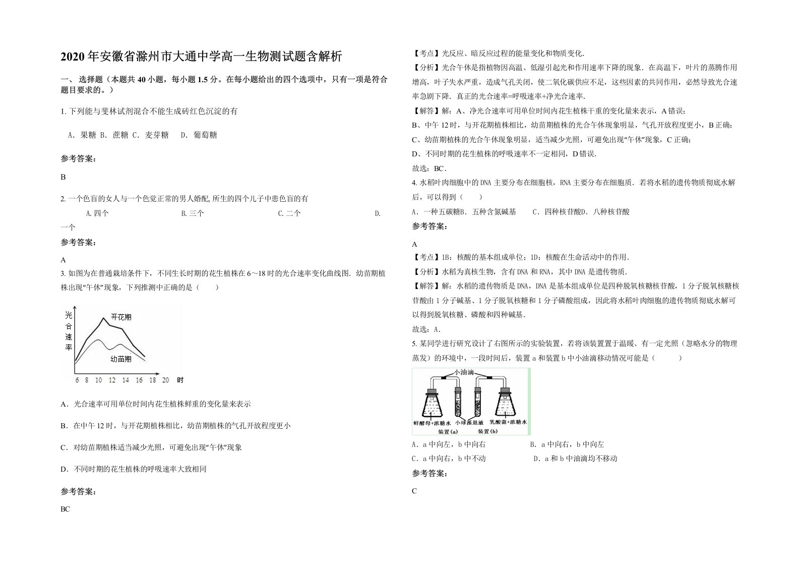 2020年安徽省滁州市大通中学高一生物测试题含解析