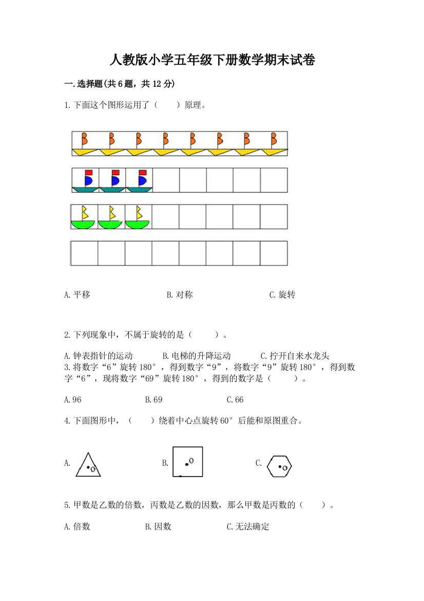 人教版小学五年级下册数学期末试卷及完整答案（网校专用）