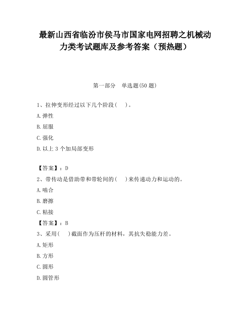 最新山西省临汾市侯马市国家电网招聘之机械动力类考试题库及参考答案（预热题）