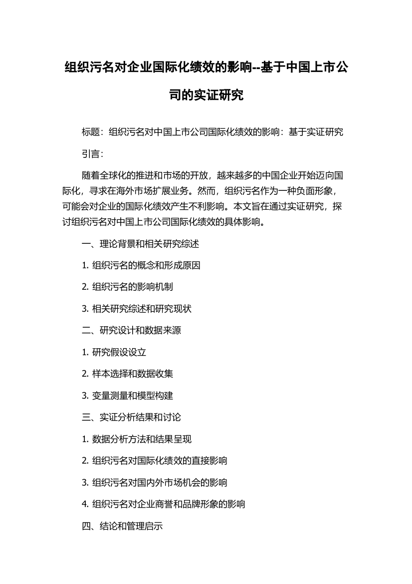 组织污名对企业国际化绩效的影响--基于中国上市公司的实证研究