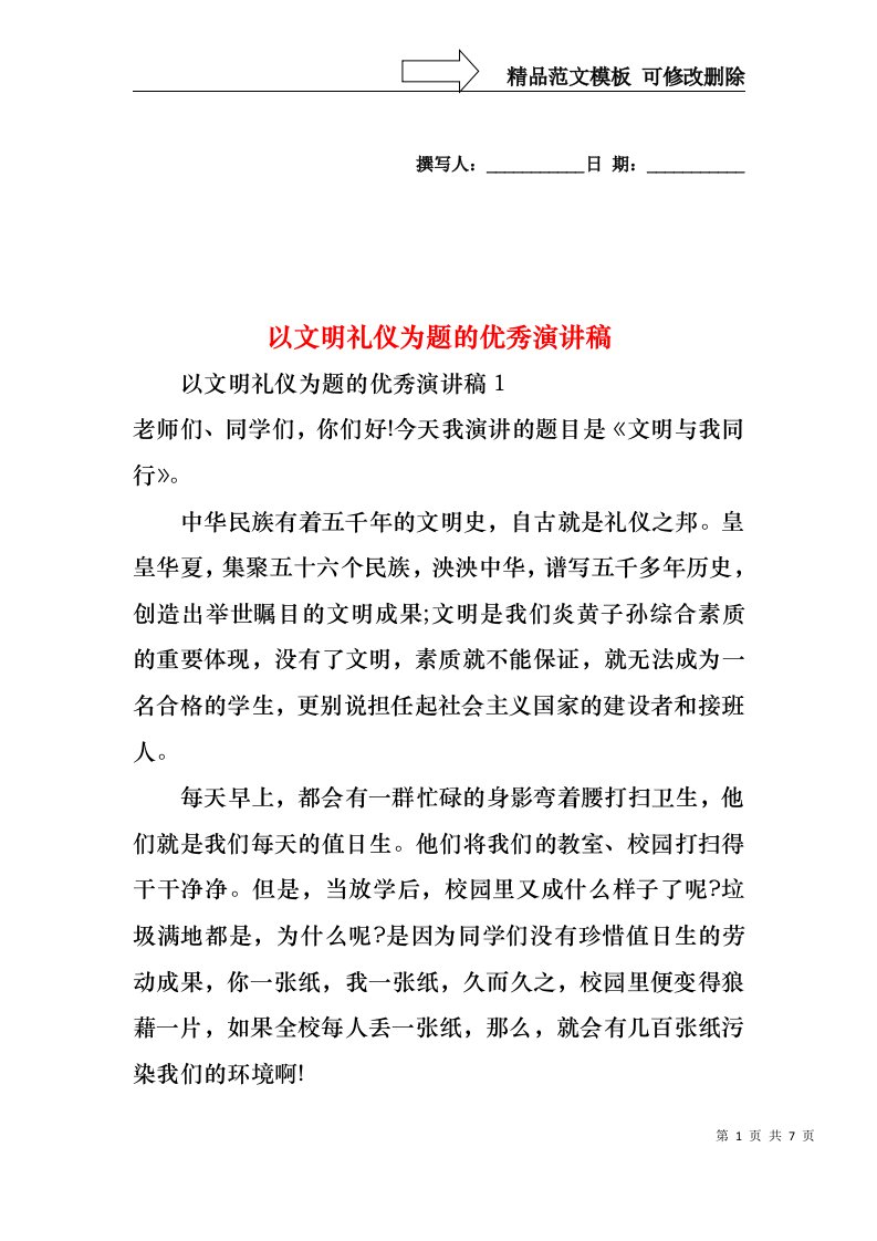 以文明礼仪为题的优秀演讲稿