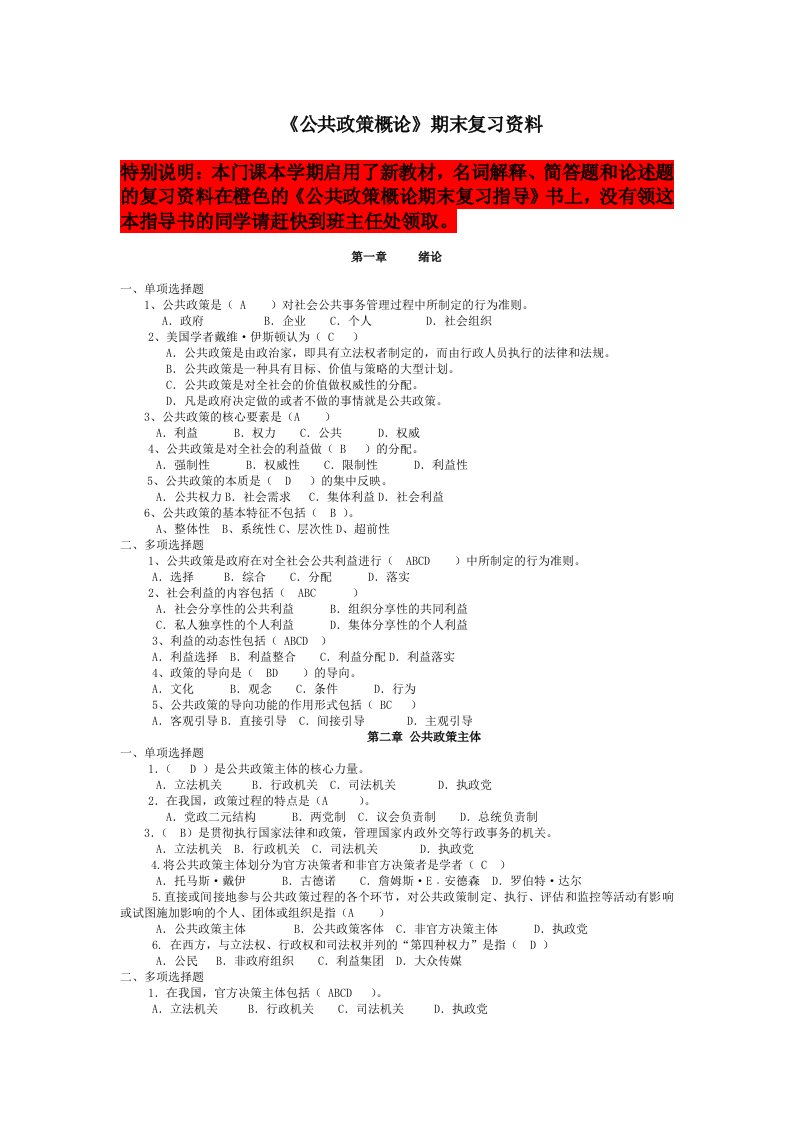 公共政策概论期末复习资料2016年1月考试用