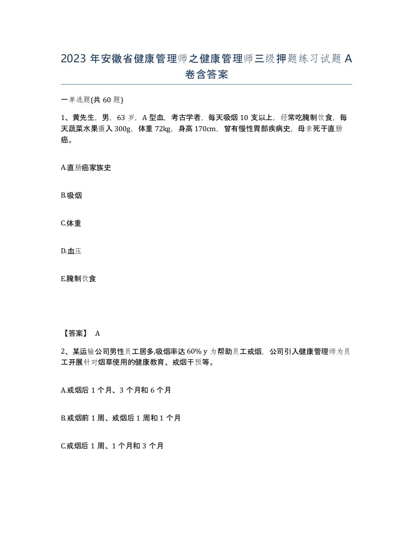 2023年安徽省健康管理师之健康管理师三级押题练习试题A卷含答案