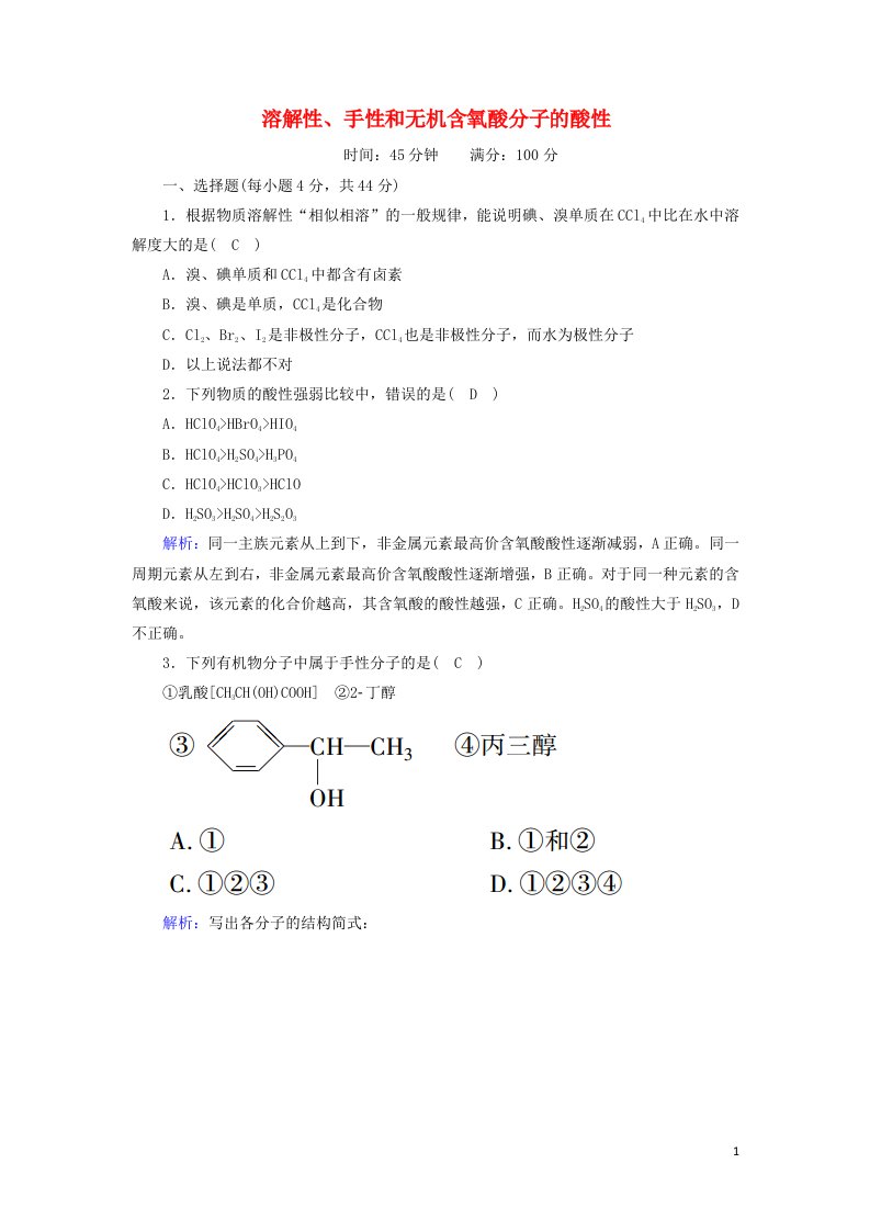 2020_2021学年高中化学第二章分子结构与性质3_3溶解性手性和无机含氧酸分子的酸性课时作业含解析新人教版选修3