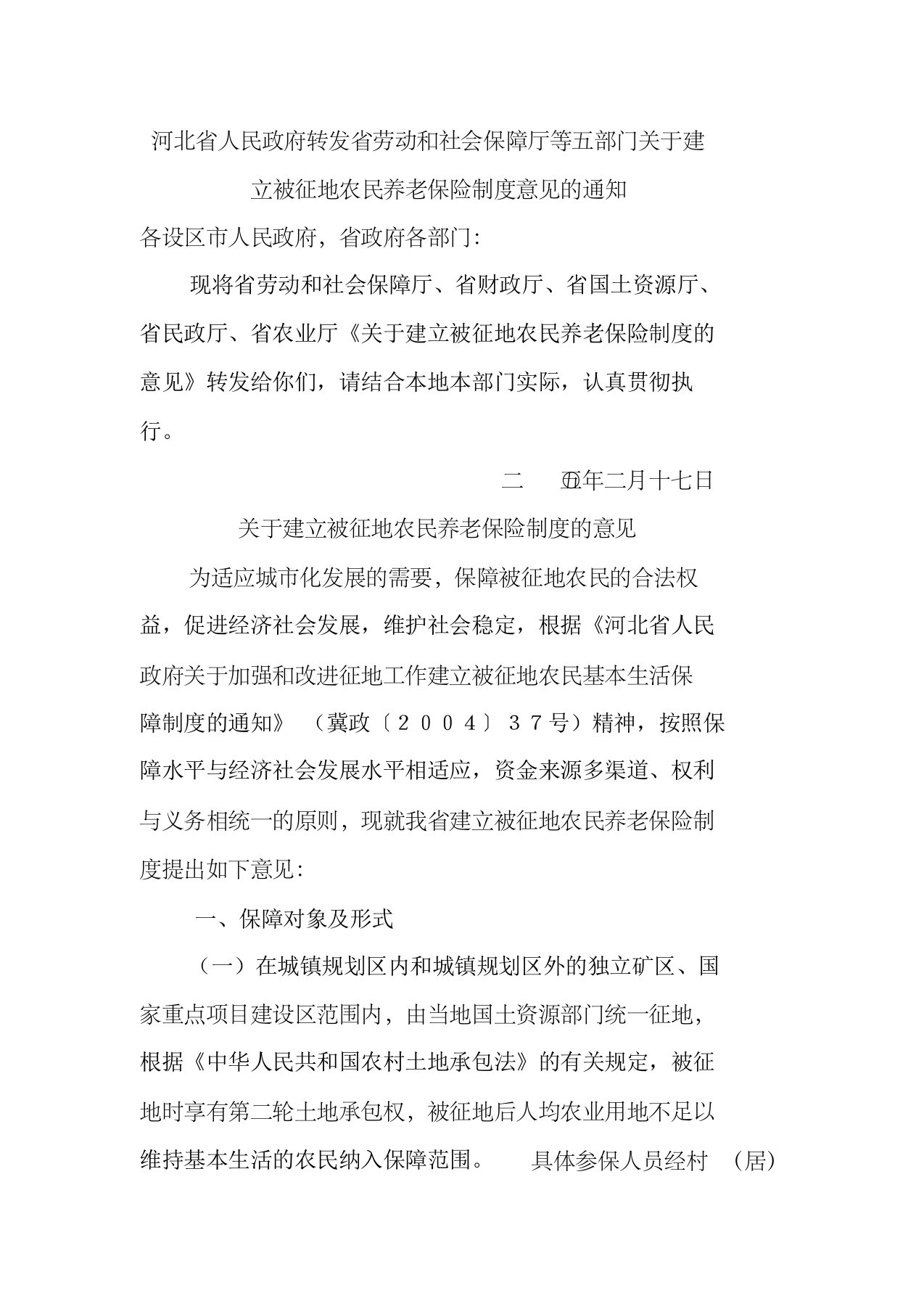 河北省人民政府转发省劳动和社会保障厅等五部门关于建立被征地农民养老保险制度意见的通知