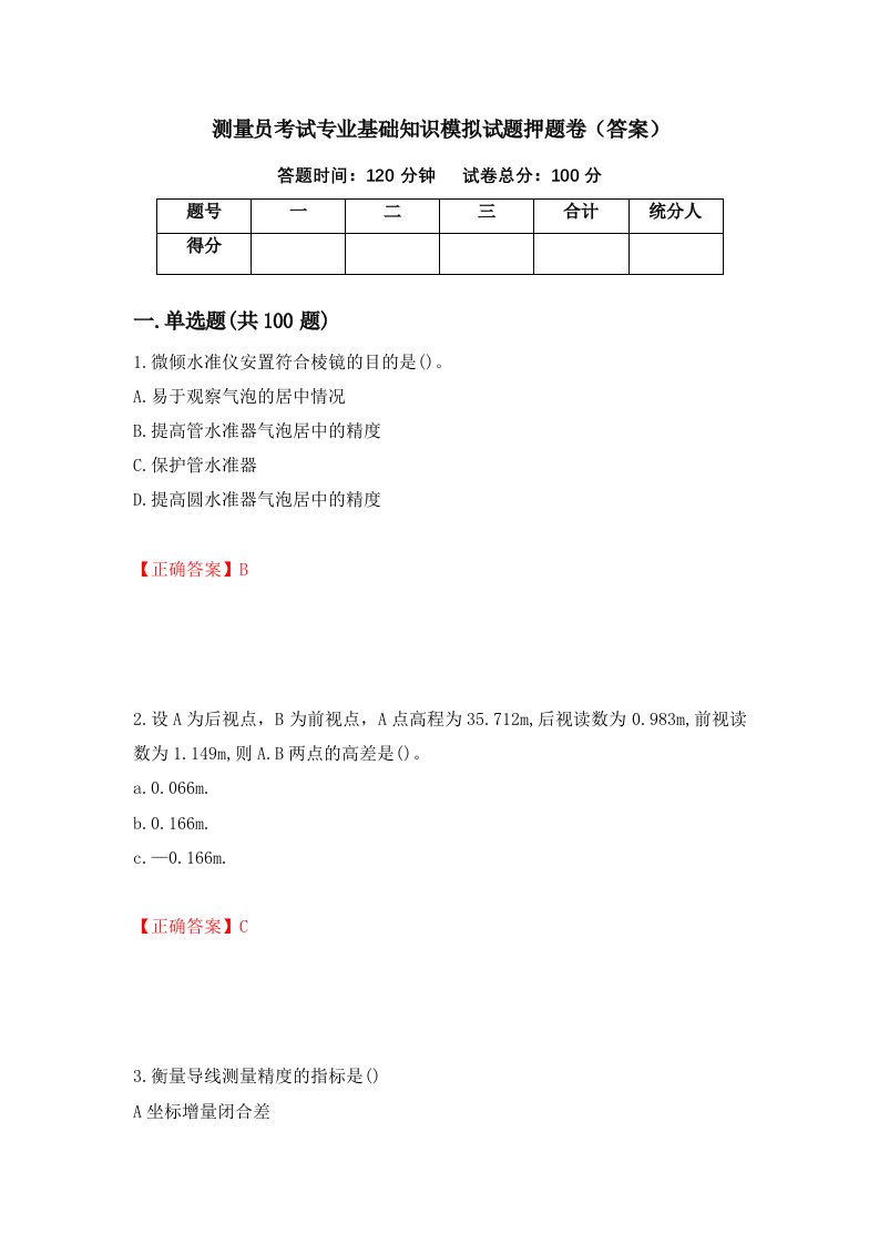 测量员考试专业基础知识模拟试题押题卷答案67