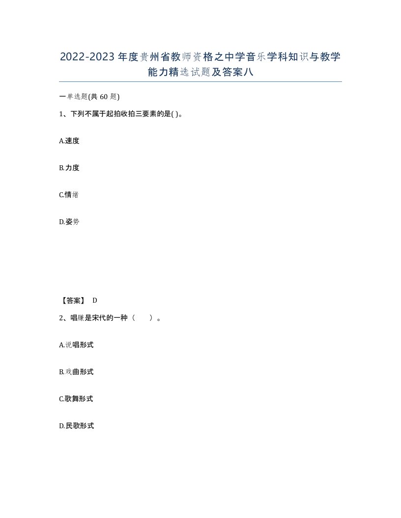 2022-2023年度贵州省教师资格之中学音乐学科知识与教学能力试题及答案八