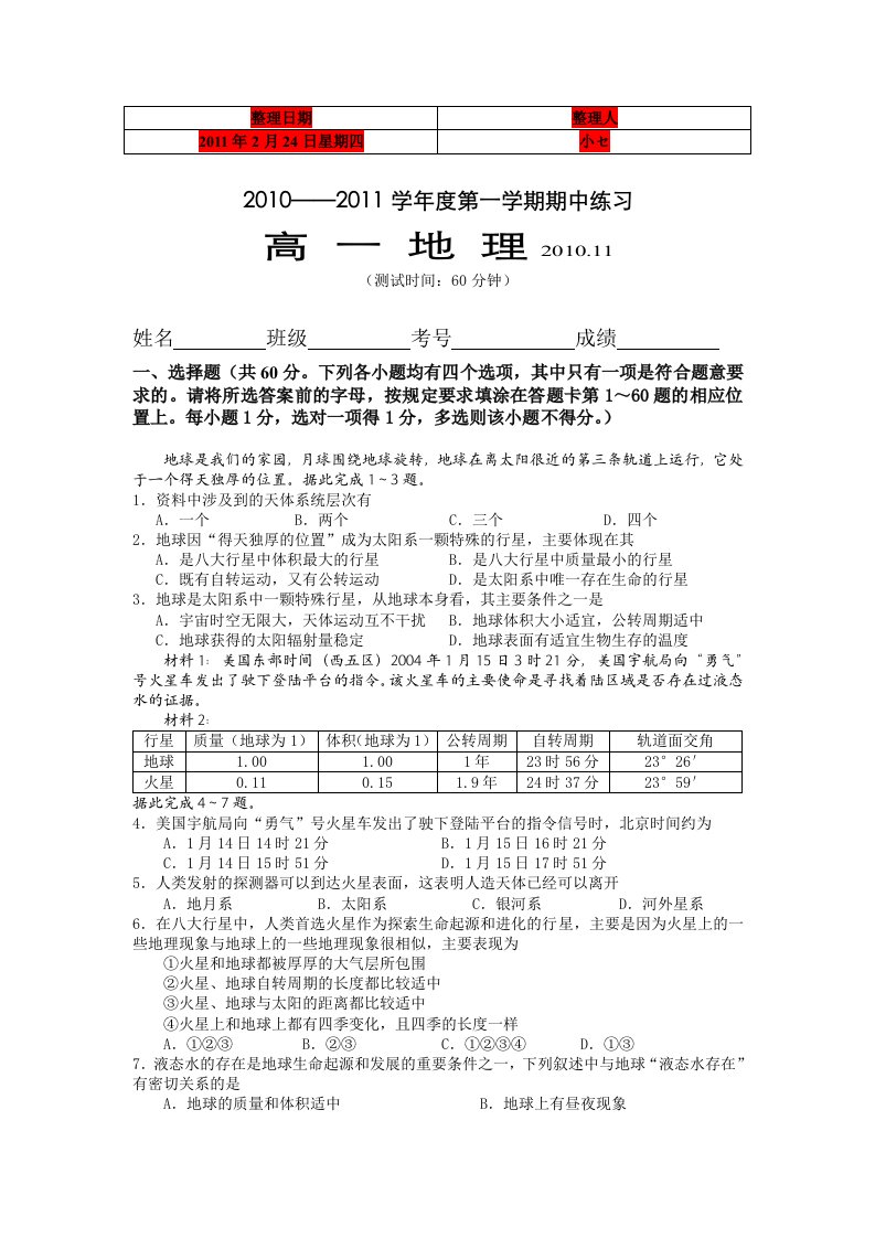 北京市重点高中10-11学年高一上学期期中考试(地理)