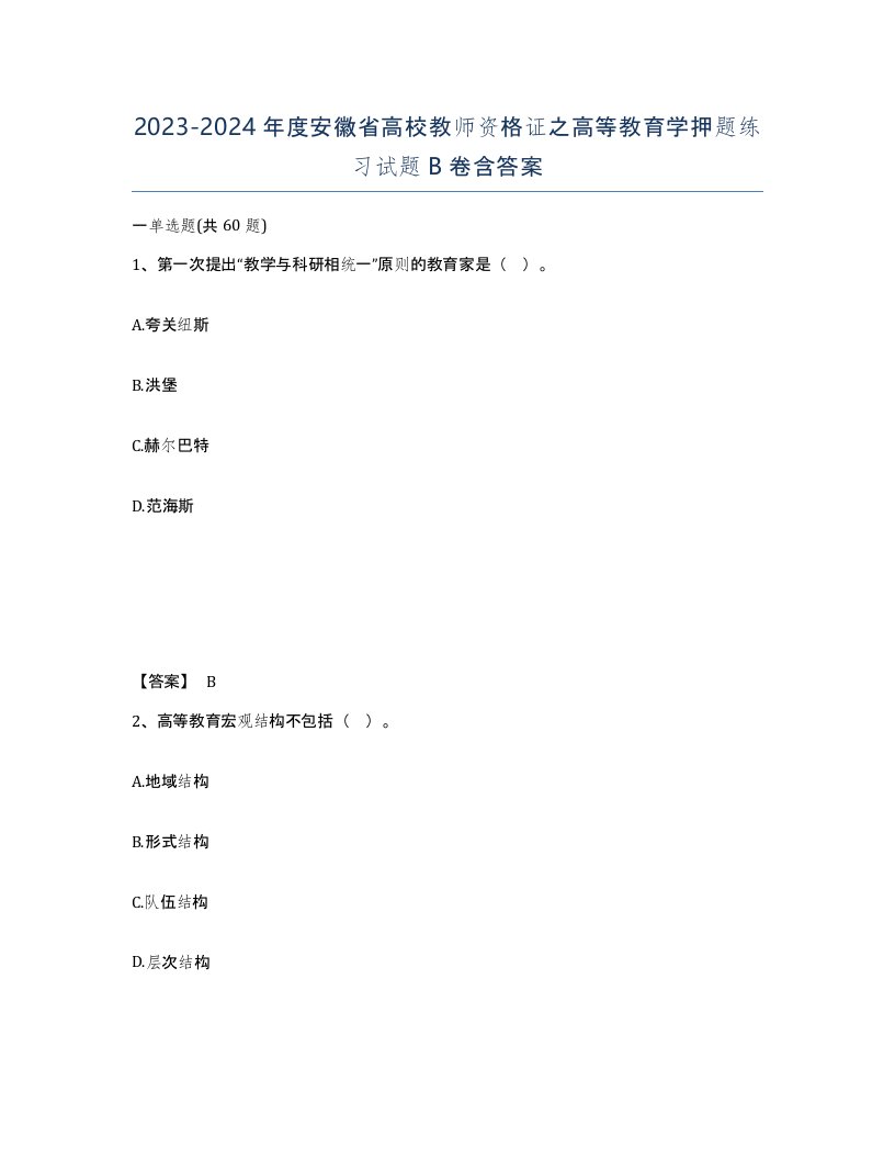 2023-2024年度安徽省高校教师资格证之高等教育学押题练习试题B卷含答案