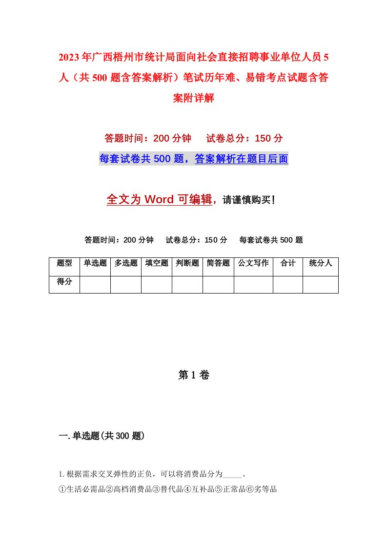 2023年广西梧州市统计局面向社会直接招聘事业单位人员5人共500题含答案解析笔试历年难易错考点试题含答案附详解