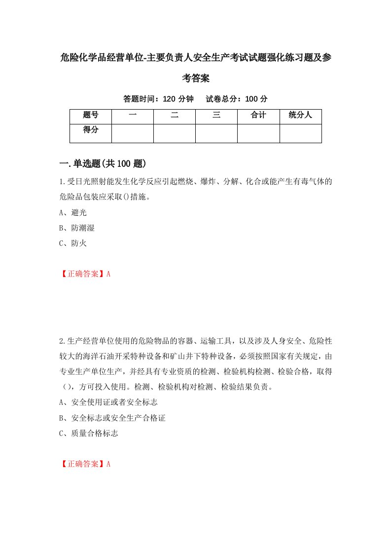 危险化学品经营单位-主要负责人安全生产考试试题强化练习题及参考答案第16期