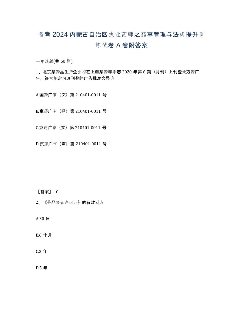 备考2024内蒙古自治区执业药师之药事管理与法规提升训练试卷A卷附答案