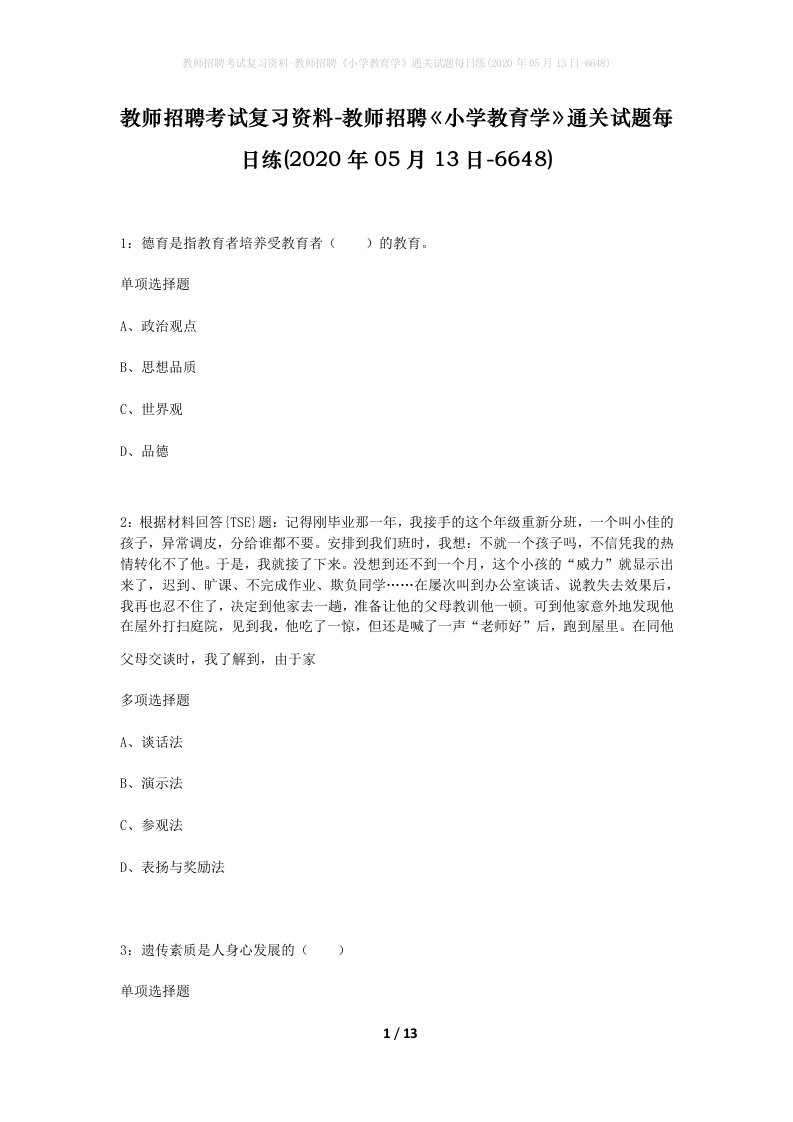 教师招聘考试复习资料-教师招聘小学教育学通关试题每日练2020年05月13日-6648