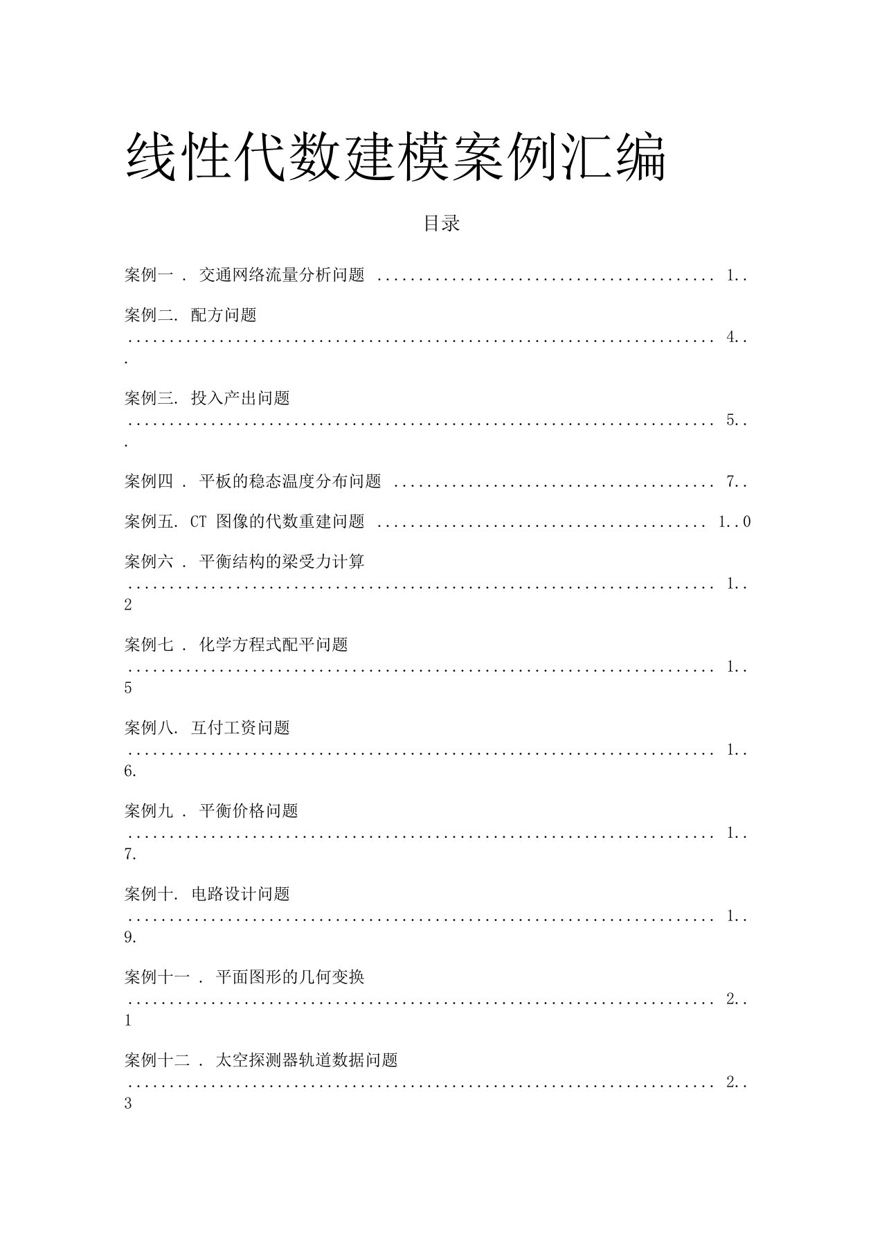 数学建模案例分析--线性代数建模案例(20例)