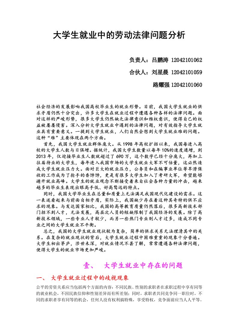 大学生就业中的劳动法律问题分析