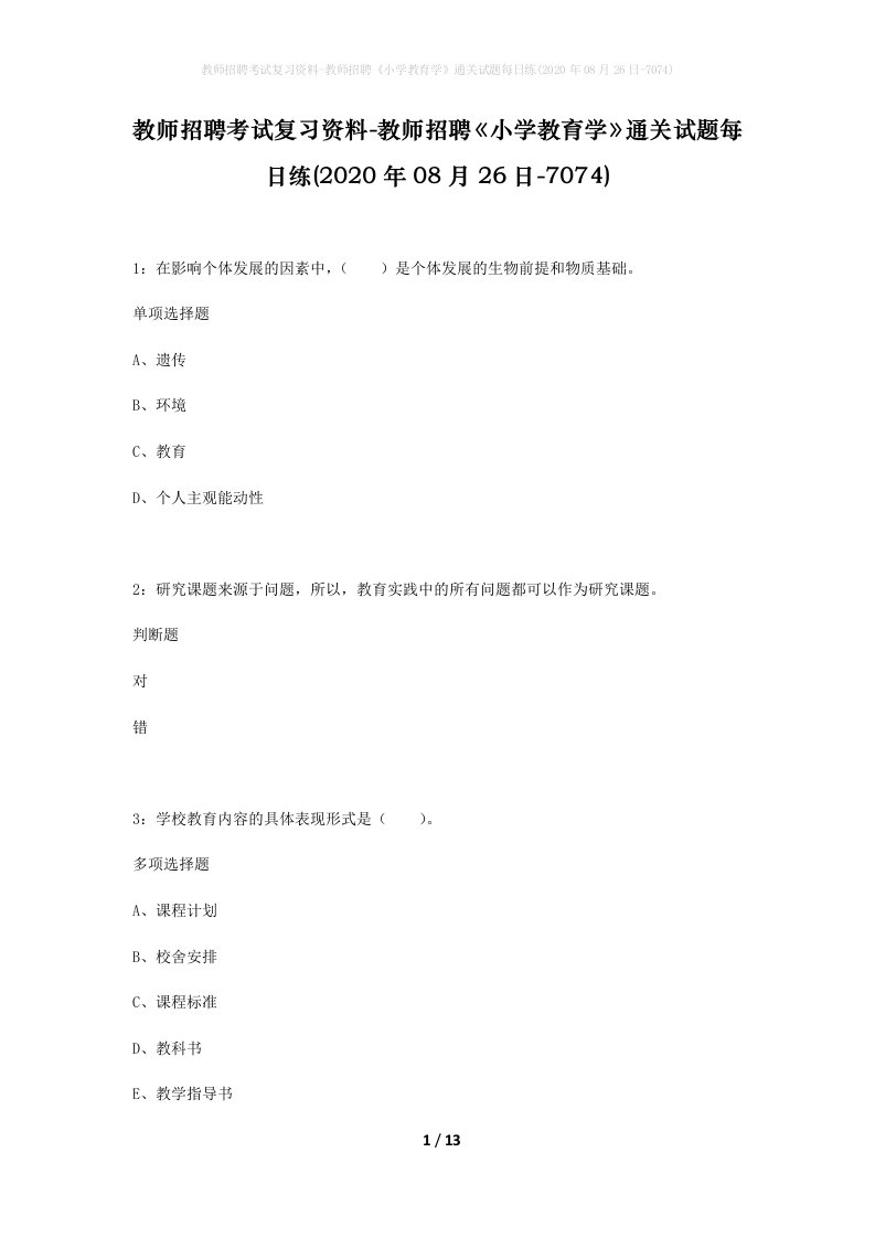 教师招聘考试复习资料-教师招聘小学教育学通关试题每日练2020年08月26日-7074