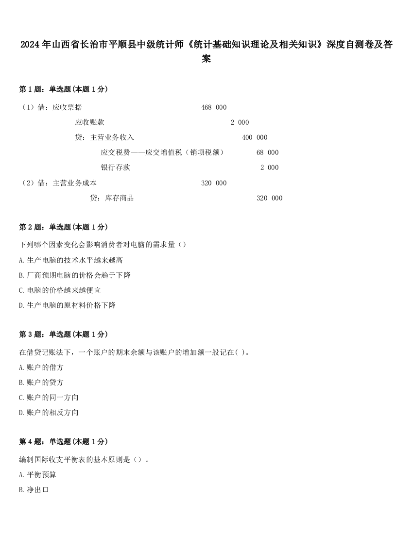 2024年山西省长治市平顺县中级统计师《统计基础知识理论及相关知识》深度自测卷及答案