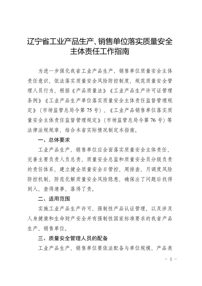 辽宁省工业产品生产、销售单位落实质量安全主体责任工作指南