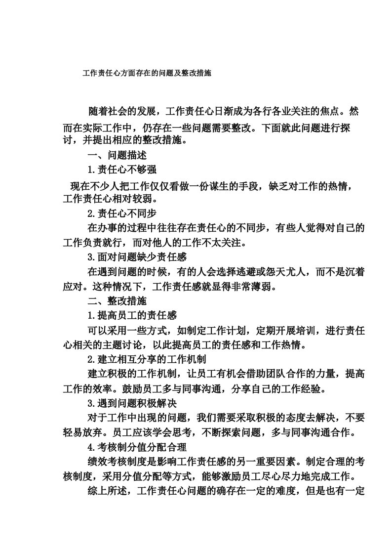 工作责任心方面存在的问题及整改措施