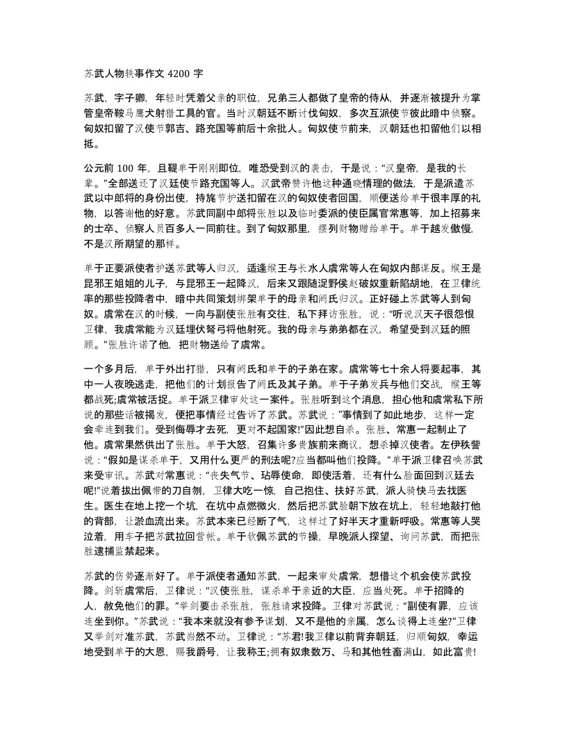 苏武人物轶事作文4200字