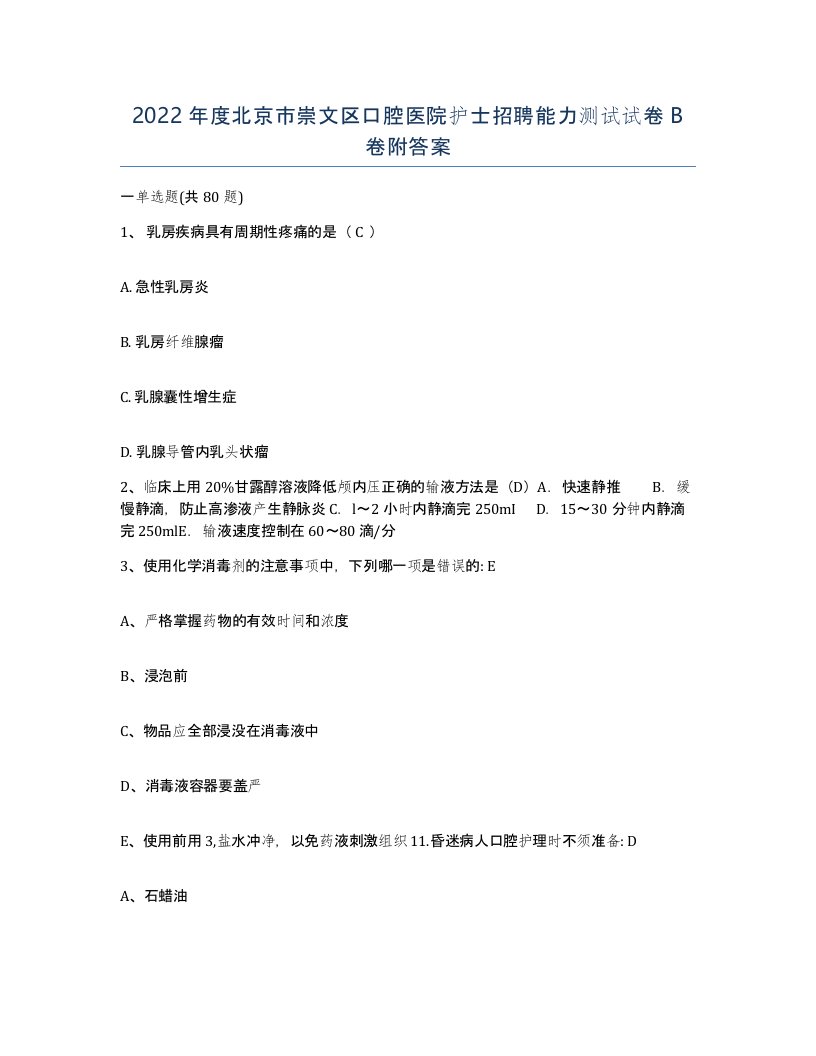 2022年度北京市崇文区口腔医院护士招聘能力测试试卷B卷附答案