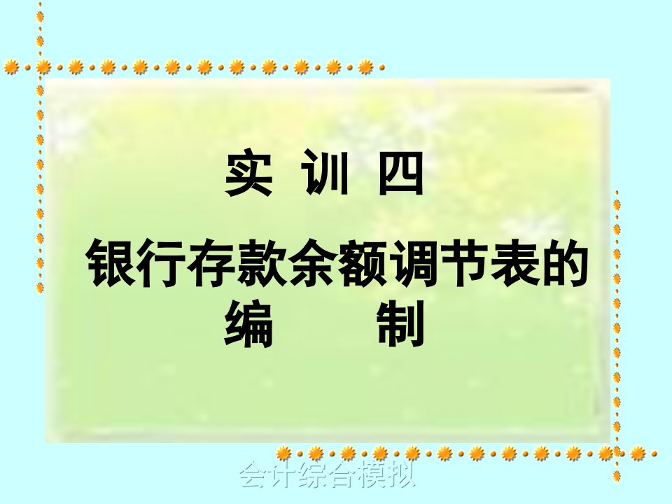 实训四银行存款余额调节表编制