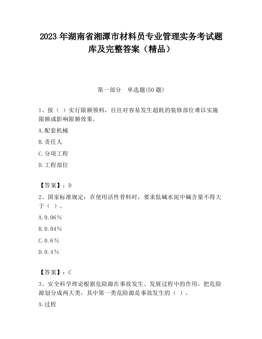 2023年湖南省湘潭市材料员专业管理实务考试题库及完整答案（精品）