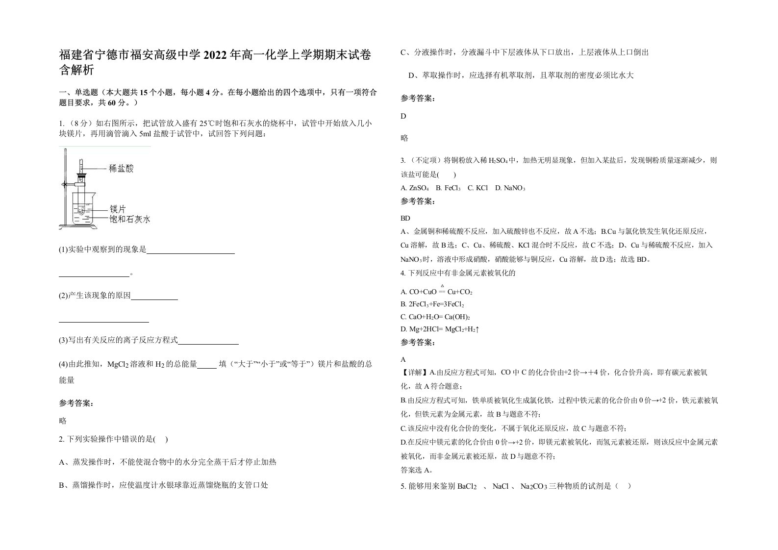 福建省宁德市福安高级中学2022年高一化学上学期期末试卷含解析