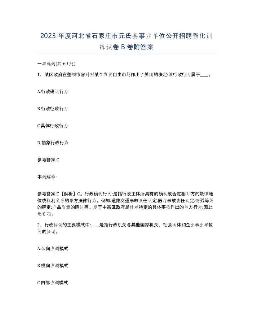 2023年度河北省石家庄市元氏县事业单位公开招聘强化训练试卷B卷附答案