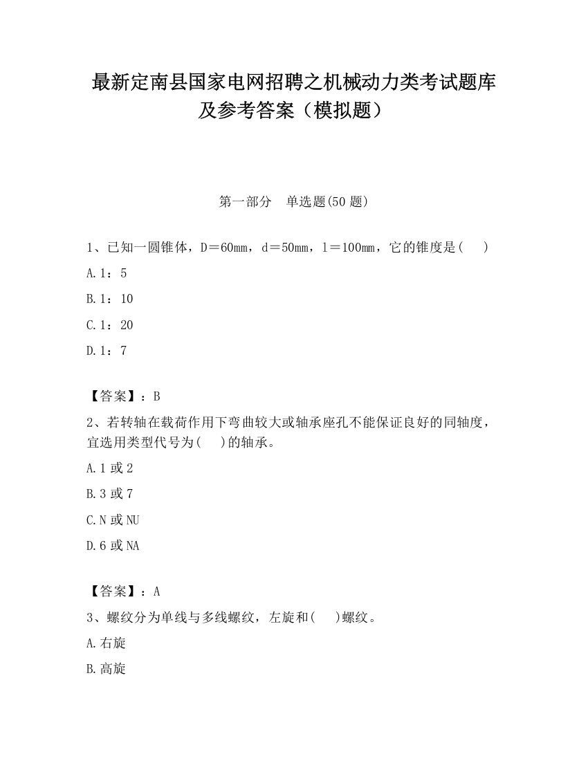 最新定南县国家电网招聘之机械动力类考试题库及参考答案（模拟题）