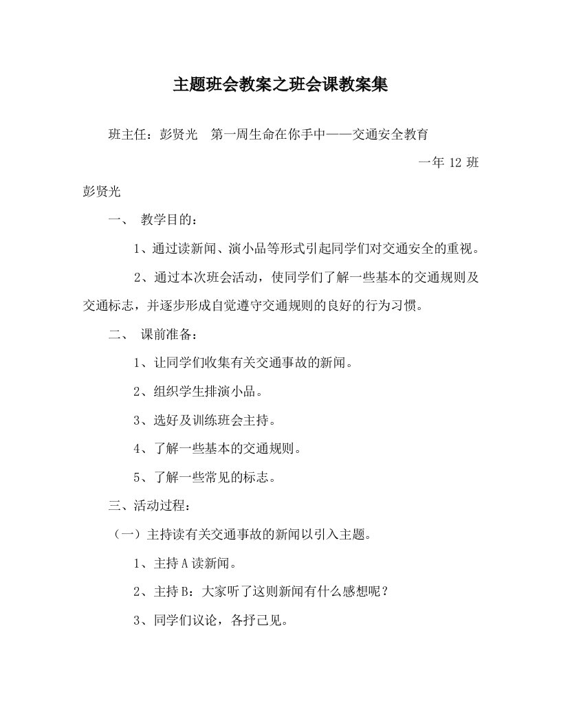 主题班会教案之班会课教案集