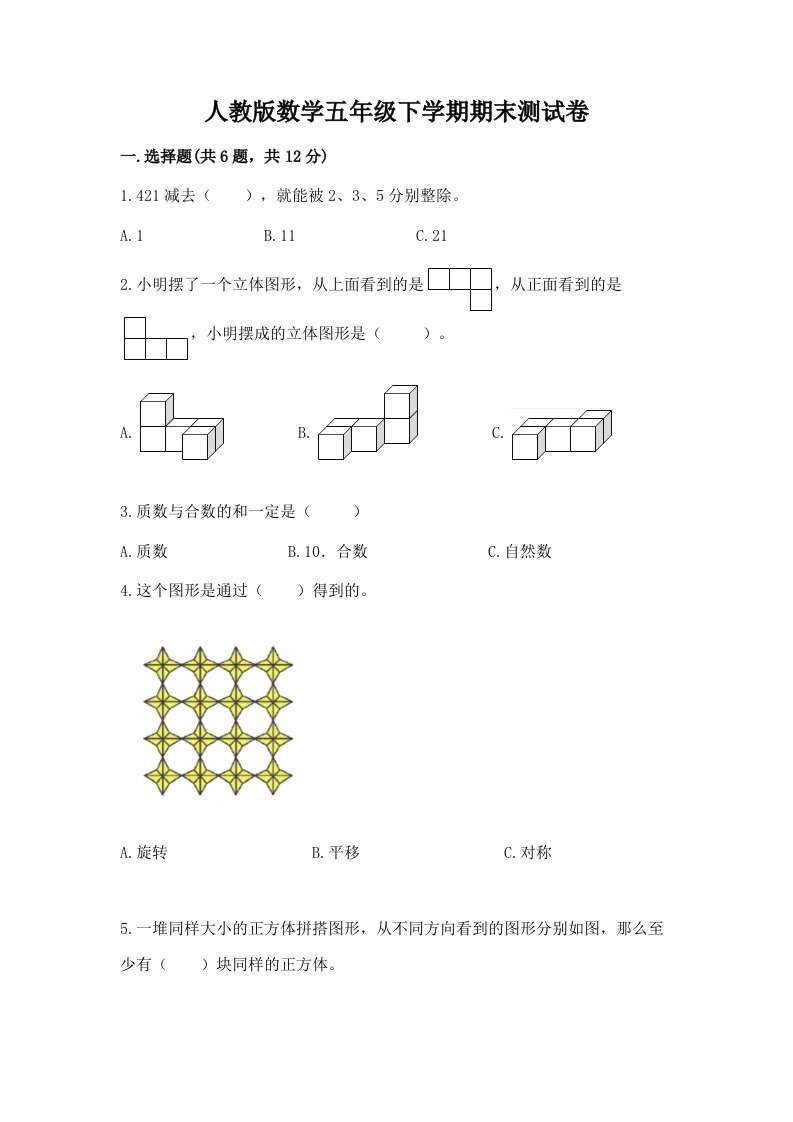 人教版数学五年级下学期期末测试卷含完整答案【历年真题】