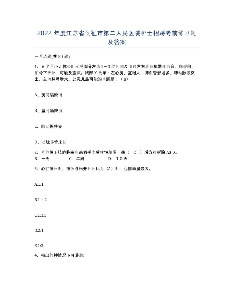 2022年度江苏省仪征市第二人民医院护士招聘考前练习题及答案