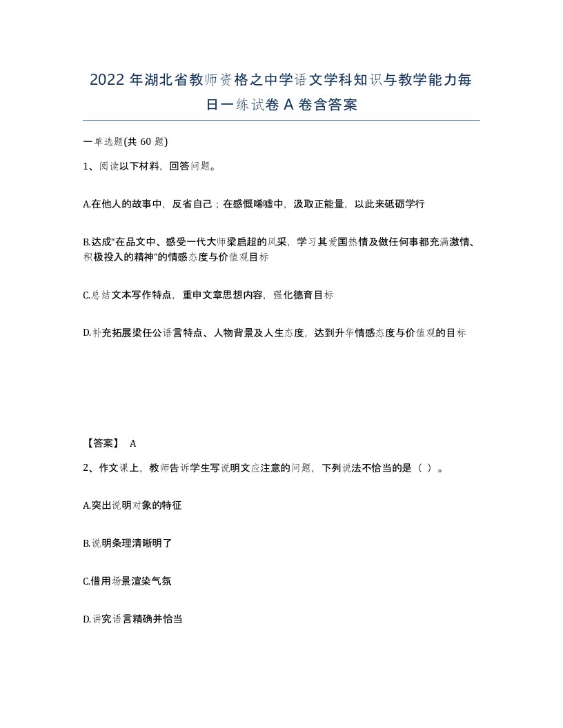 2022年湖北省教师资格之中学语文学科知识与教学能力每日一练试卷A卷含答案